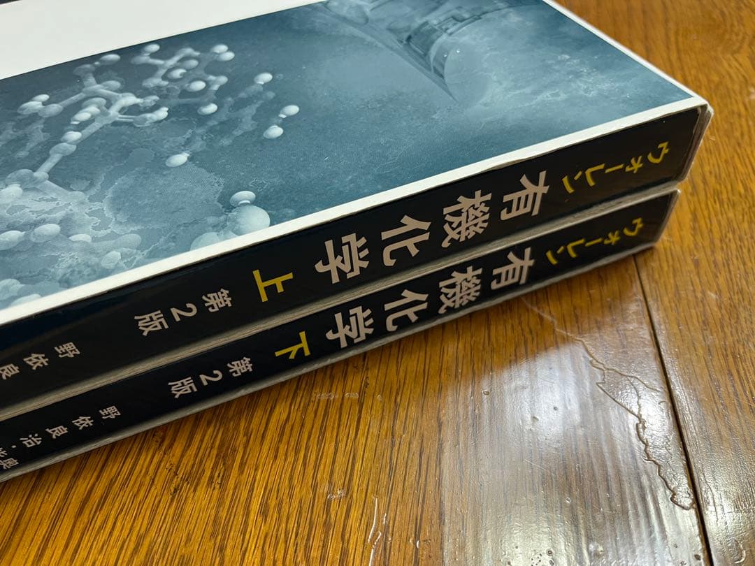 ウォーレン有機化学 上・下セット 第2版 - メルカリ