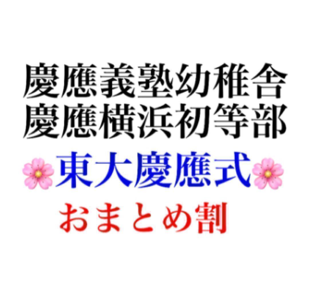 慶應義塾横浜初等部 過去問 問題集 願書 早稲田実業初等部 慶應義塾