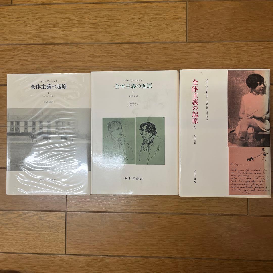 全体主義の起原 1 全体主義の起原 1【新版】 | 反ユダヤ主義 | みすず書房