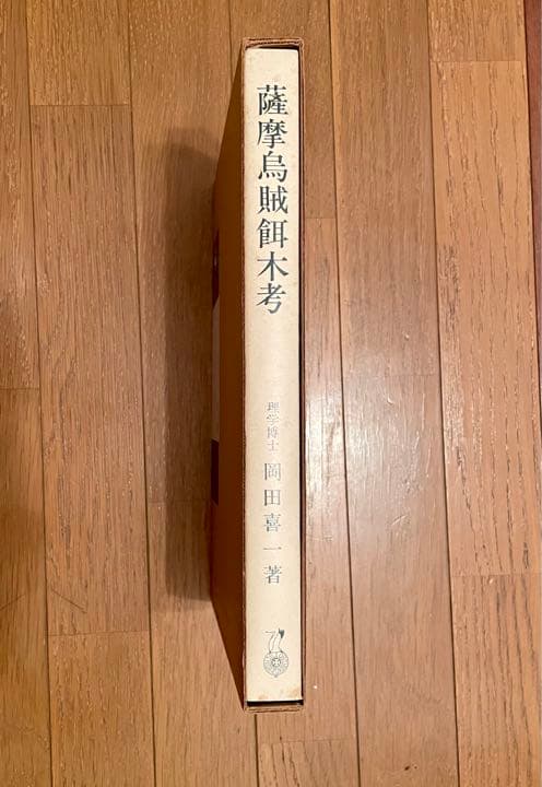 エギング アオリイカ 薩摩烏賊餌木考（発行日）1978年 餌木の研究内容