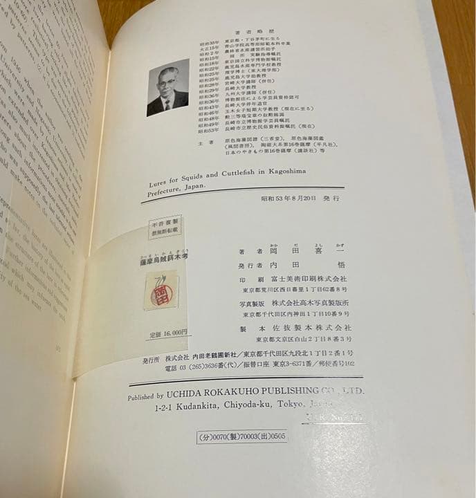エギング アオリイカ 薩摩烏賊餌木考（発行日）1978年 餌木の研究内容