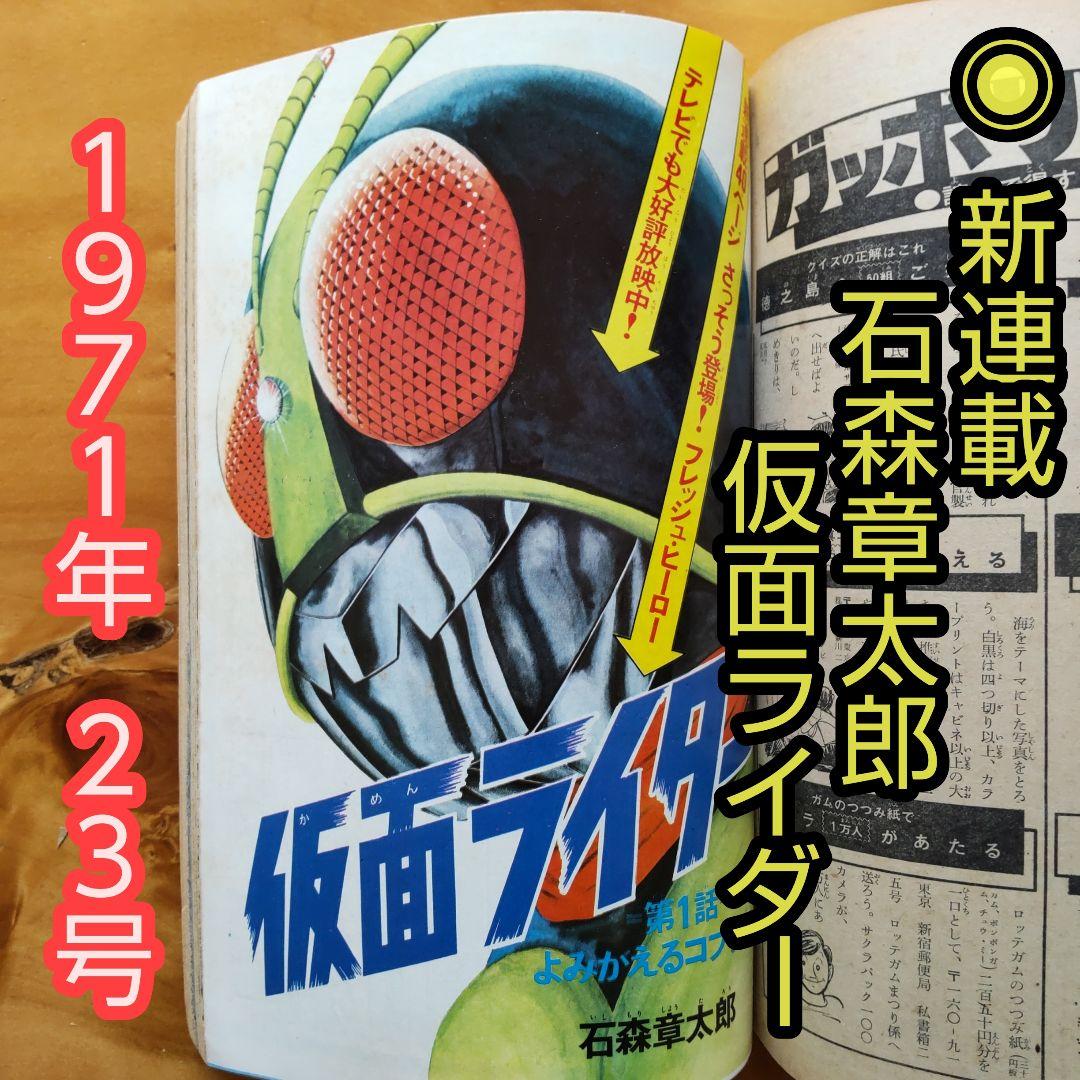 昭和レトロ 週刊少年マガジン 1971年23号 「新連載 仮面ライダー