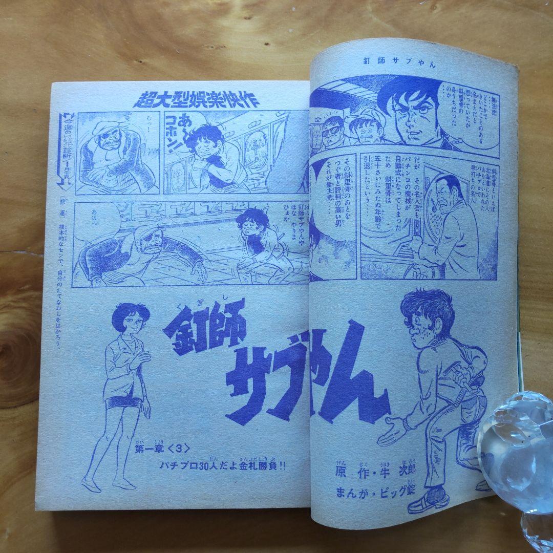 昭和レトロ 週刊少年マガジン 1971年23号 「新連載 仮面ライダー