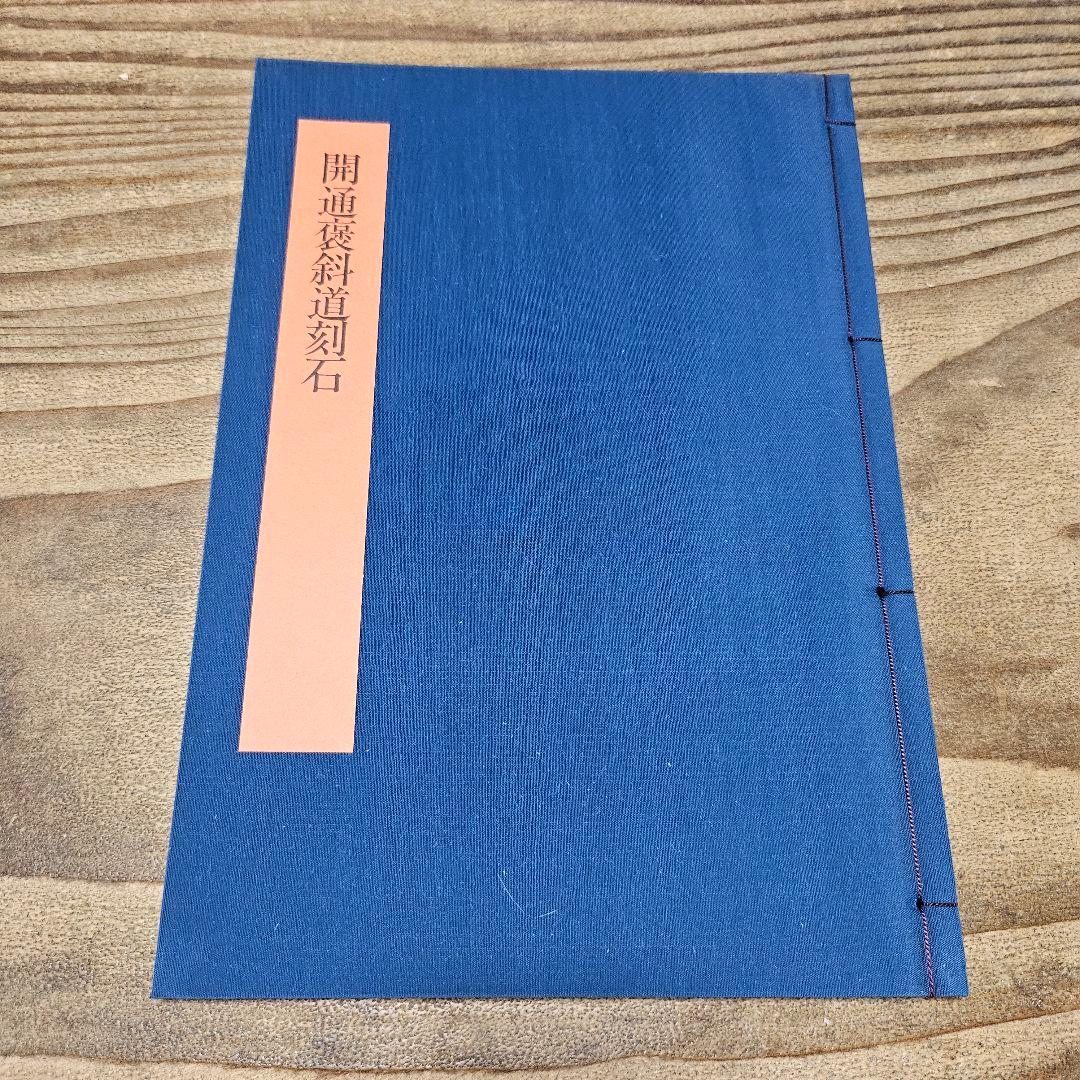 u5.8941 書学大系 開通褒斜道刻石 第7巻 中国 書道 拓本 資料 古典