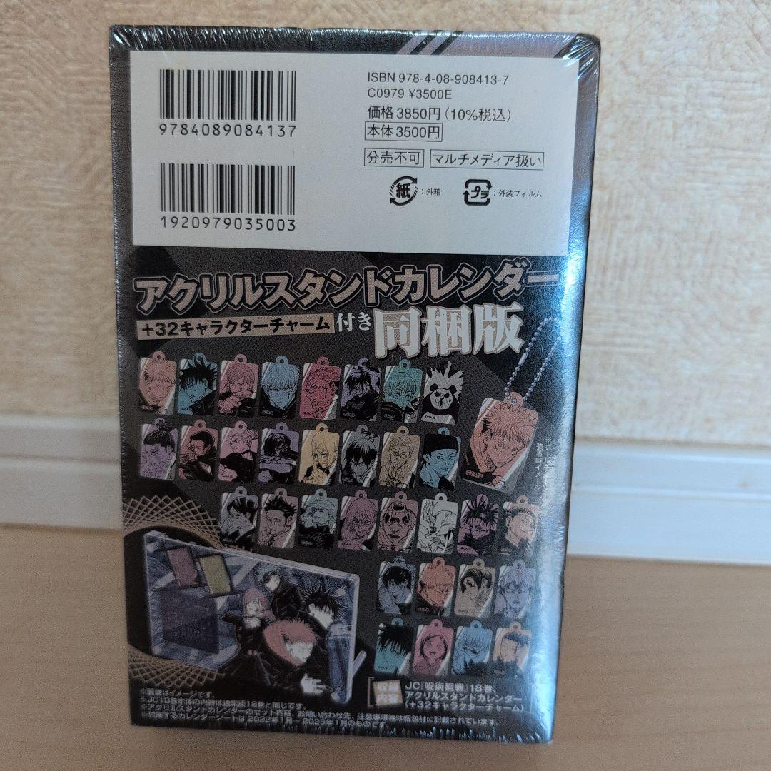 呪術廻戦 18巻 アクリルスタンドカレンダー付き - メルカリ