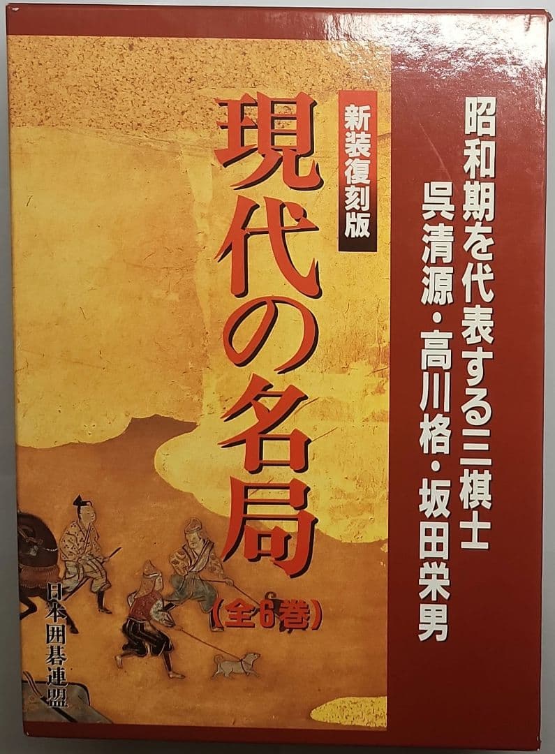 現代の名局 全6巻 新装復刻版 日本囲碁連盟 Amazon | 新装復刻版 現代の名局 全6巻 日本囲碁連盟 呉清源 高川格
