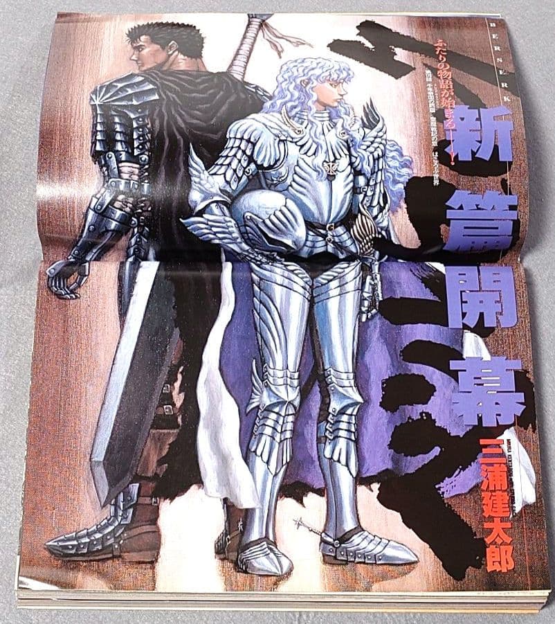 ヤングアニマル2001年8号ベルセルク巻頭見開きカラー第179話/佐藤ゆりな