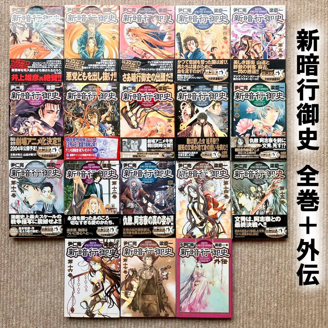 全巻・美品】 新暗行御史 全17巻＋外伝 計18冊セット 梁慶一／尹仁完