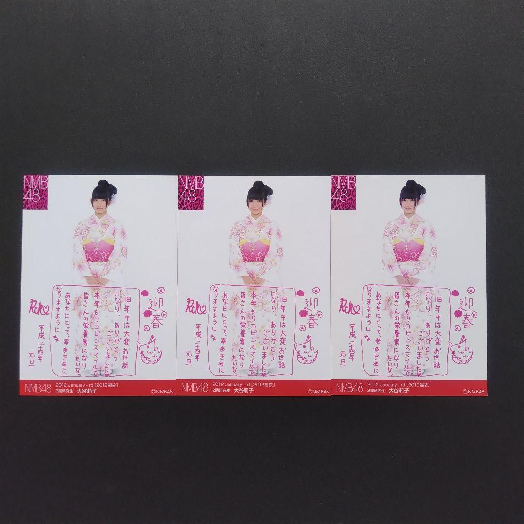 NMB48 大谷莉子 生写真 セット