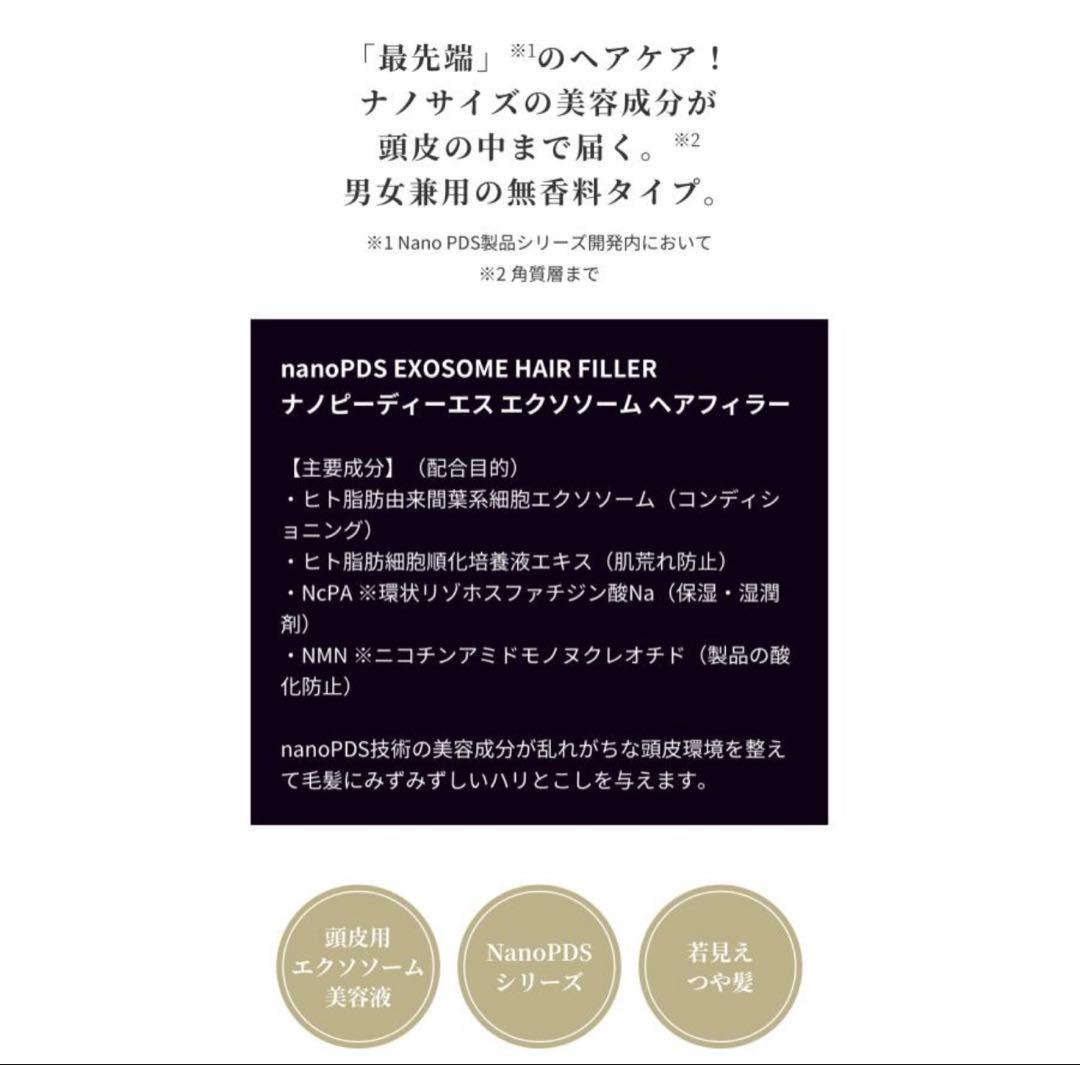 養毛料 nanoPDS EXOSOME HAIR FILLER ヘアフィラー