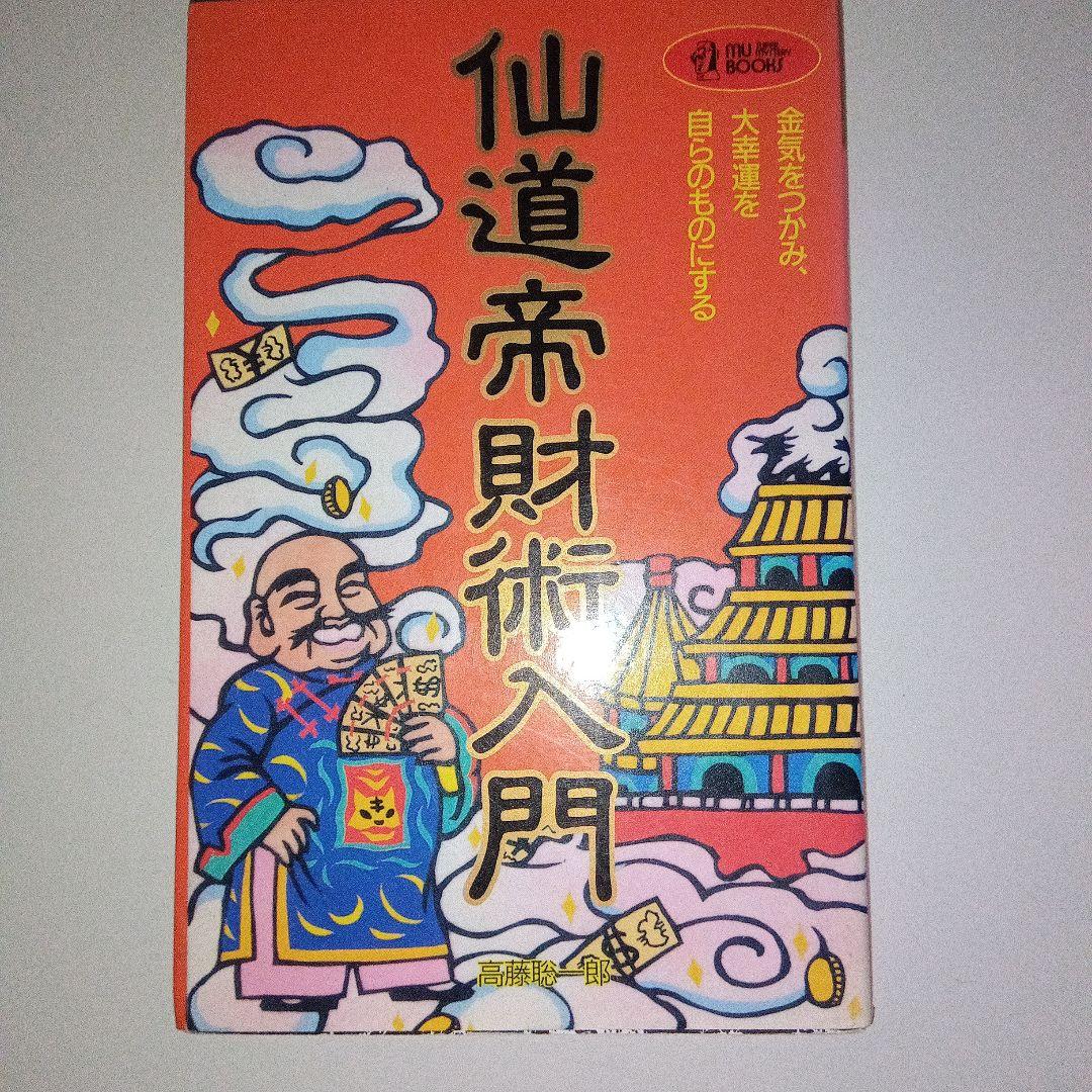 仙道帝財術入門 高藤総一郎著 51T2u23DozL._SL500_.jpg