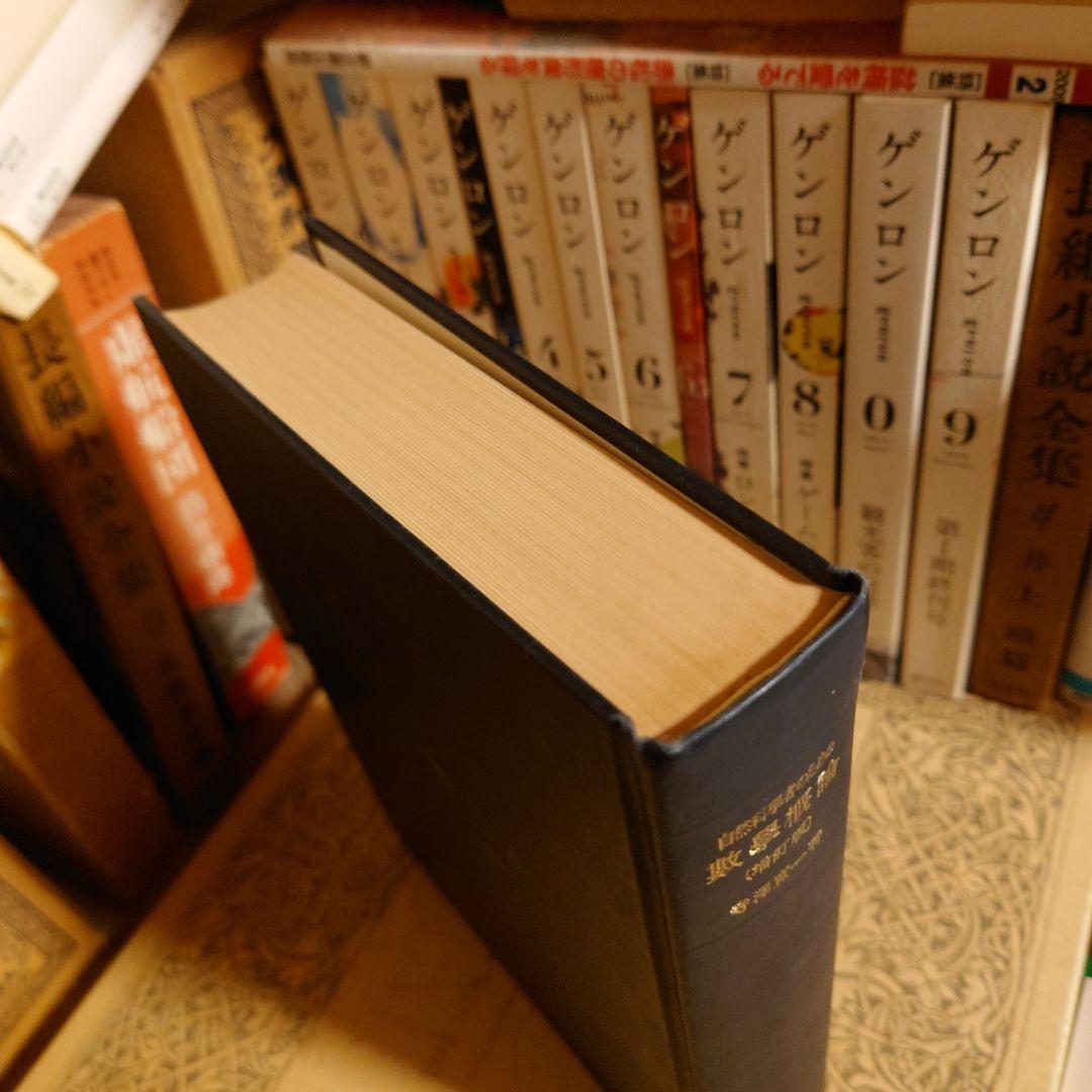 増訂版】 自然科学者のための数学概論 / 寺澤寛一 寺沢寛一 / 岩波書店