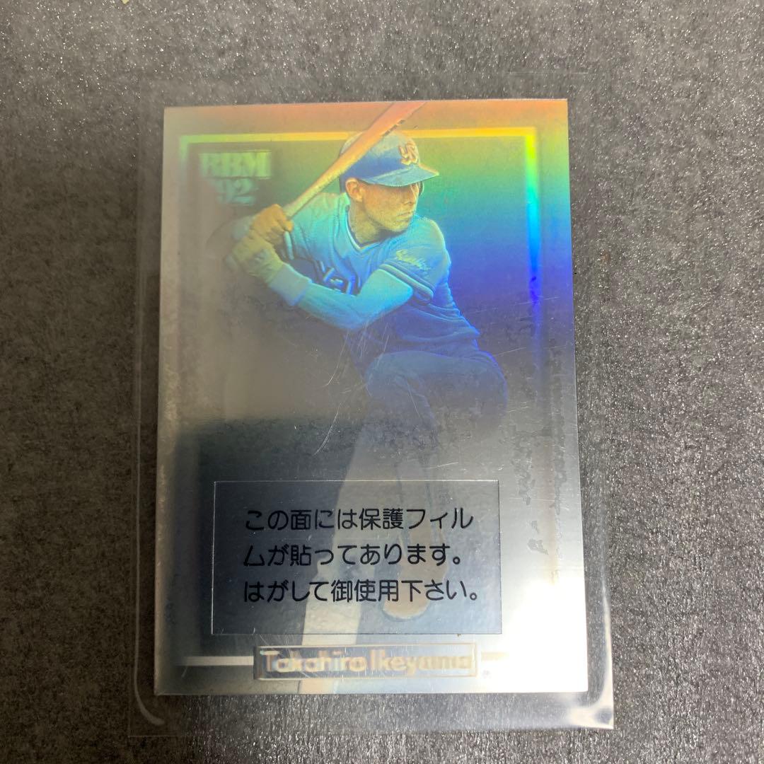 ベースボールマガジン社BBM92ホログラムカード池山隆寛(ヤクルト