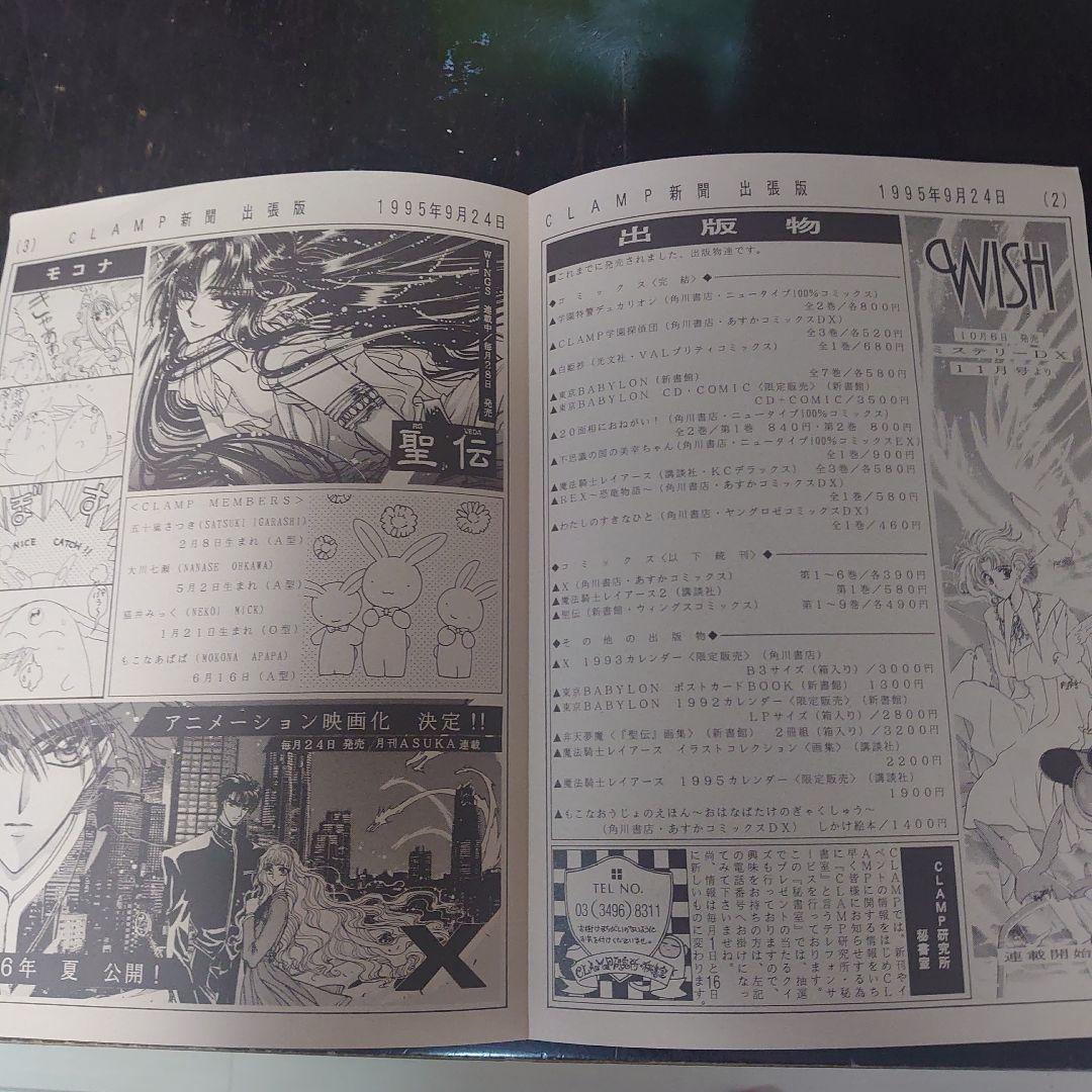 状態良好！CLAMP新聞 1995年9月24日号　最終価格