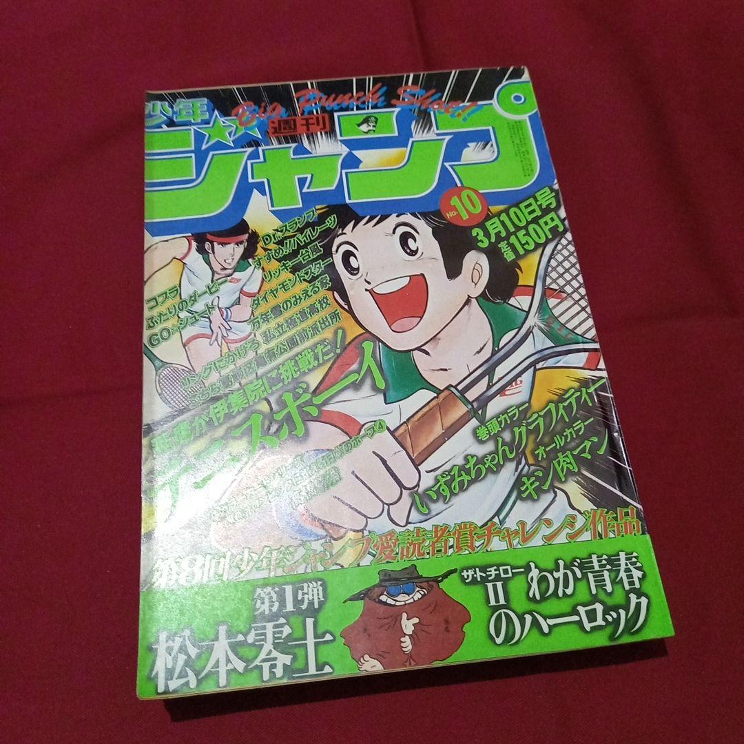 当時物美品】週刊 少年 ジャンプ 1980年10号 漫画 アニメ - メルカリ