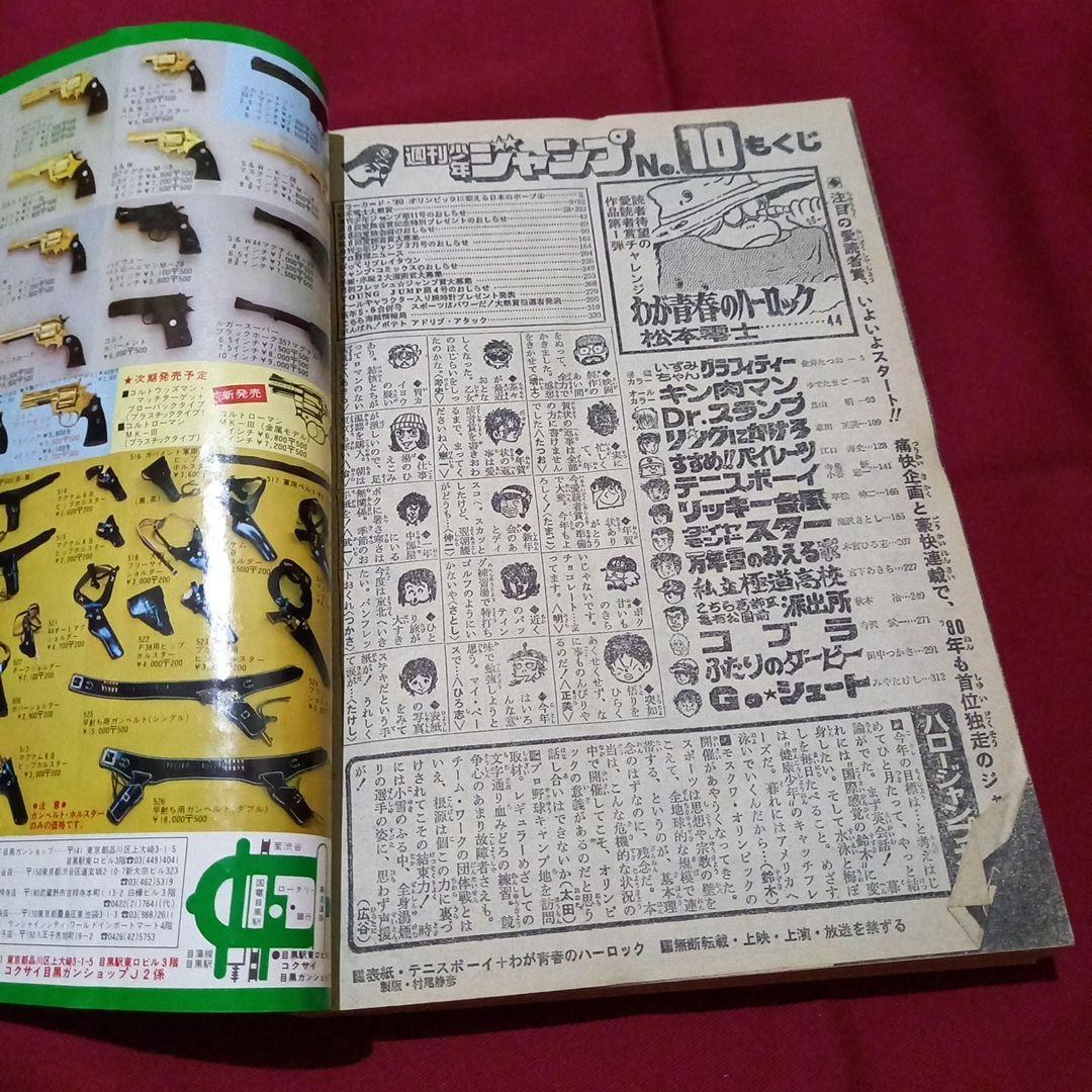 当時物美品】週刊 少年 ジャンプ 1980年10号 漫画 アニメ - メルカリ