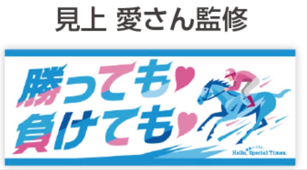 JRA ウェルカムチャンス 特別賞 見上愛さん 監修オリジナルタオル
