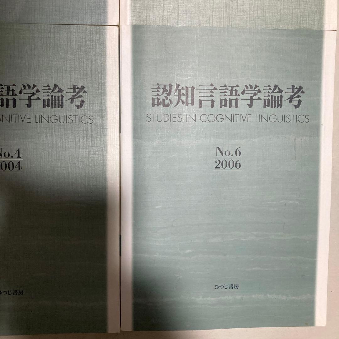 認知言語学論考 4冊セット 2・3・4・6 匿名配送 - メルカリ