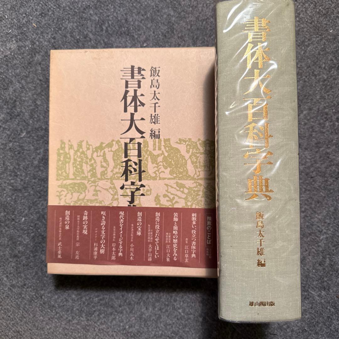 書体大百科字典　飯島太千雄編 書体大百科字典 | 飯島 太千雄 |本 | 通販 | Amazon