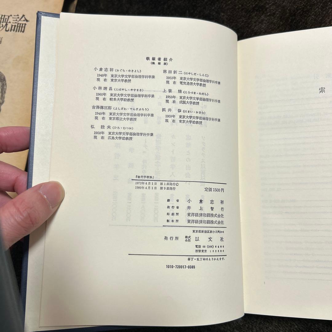 倫理学概論 小倉志祥編 以文社　※送料無料・即購入可