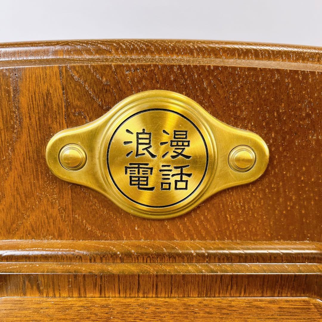 浪漫電話 KT4-FN 公衆電話 アンティークレトロ 日本通信機器 ロマン