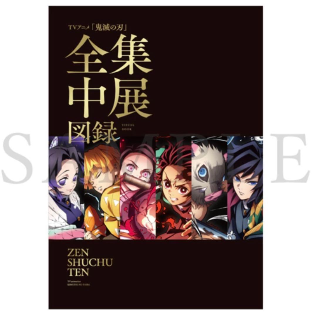鬼滅の刃 全集中展 図録 - メルカリ