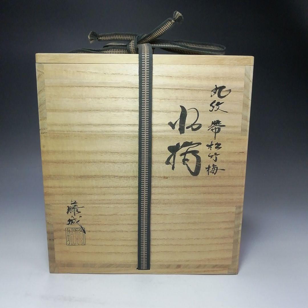 S583 水指 『丸紋帯 松竹梅』『加藤藤城作』 共箱 茶道具 - メルカリ