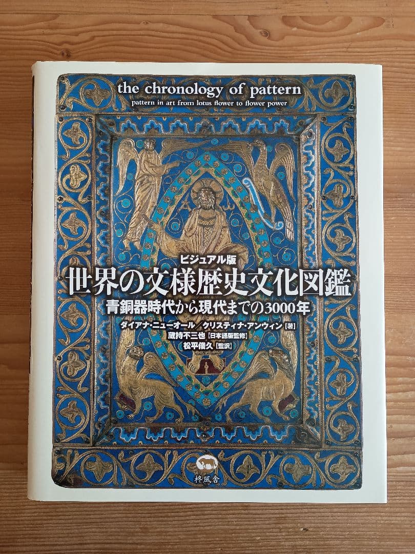 ビジュアル版 世界の文様歴史文化図鑑 青銅器時代から現代までの3000年