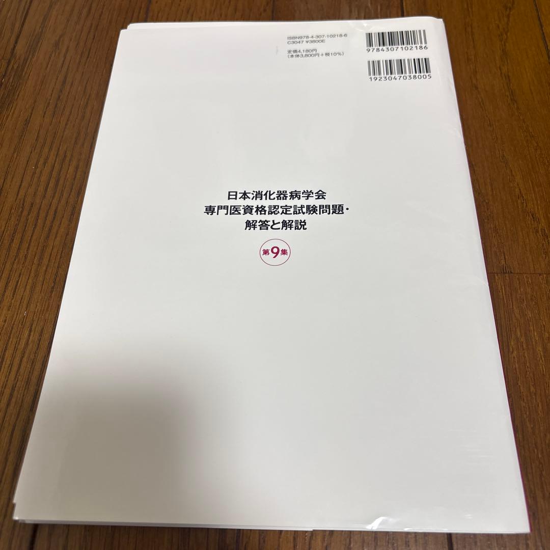 日本消化器病学会専門医資格認定試験問題・解答と解説 第9集 - メルカリ