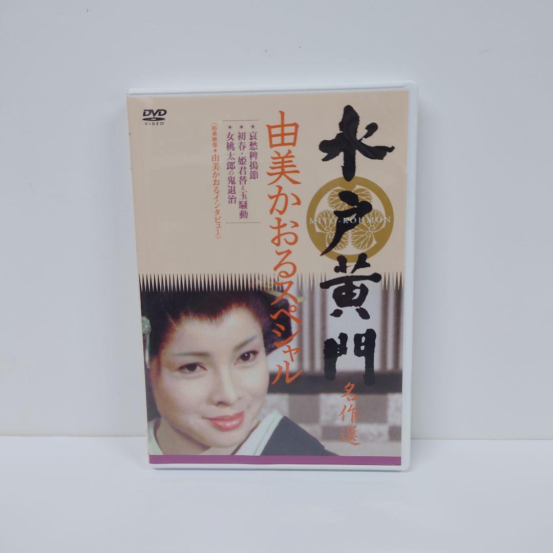 水戸黄門名作選 由美かおるセレクション Vol.1 DVD - メルカリ