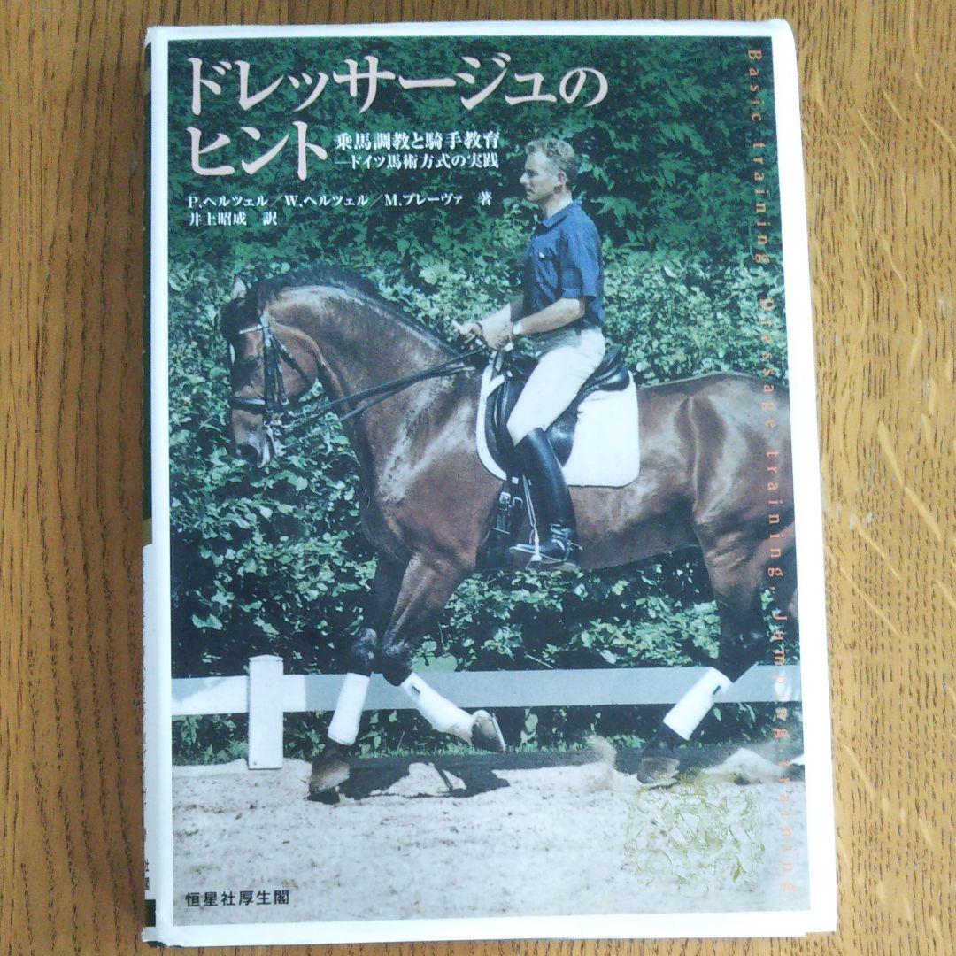 ドレッサージュのヒント : 乗馬調教と騎手教育 : ドイツ馬術方式の実践