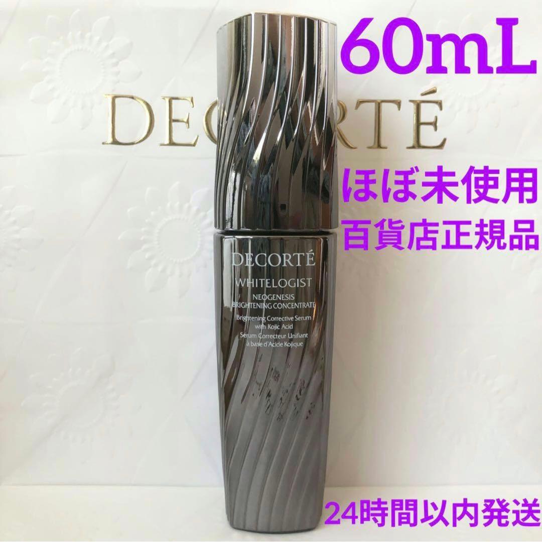 ほぼ未使用 コスメデコルテ ホワイトロジスト ネオジェネシス 美白美容液60mL ホワイトロジスト ネオジェネシス ブライトニング コンセントレイト