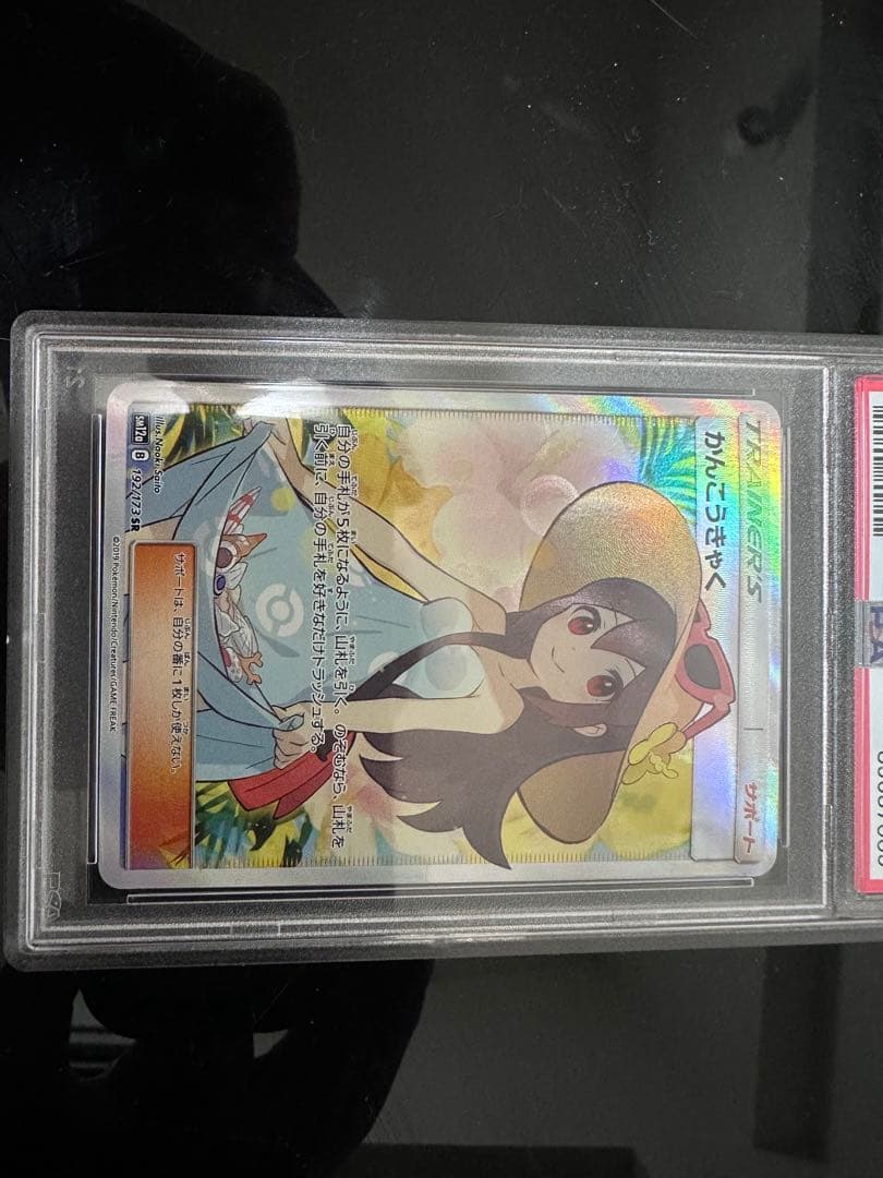 かんこうきゃくSR psa10 その他引退品 - メルカリ