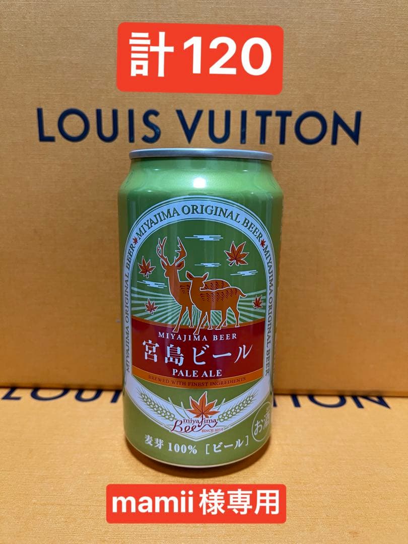 宮島ビールSET120 x 差し上げるクーポンあり 宮島ビールSET120 x 差し上げるクーポンあり 宮島ビールSET120 x