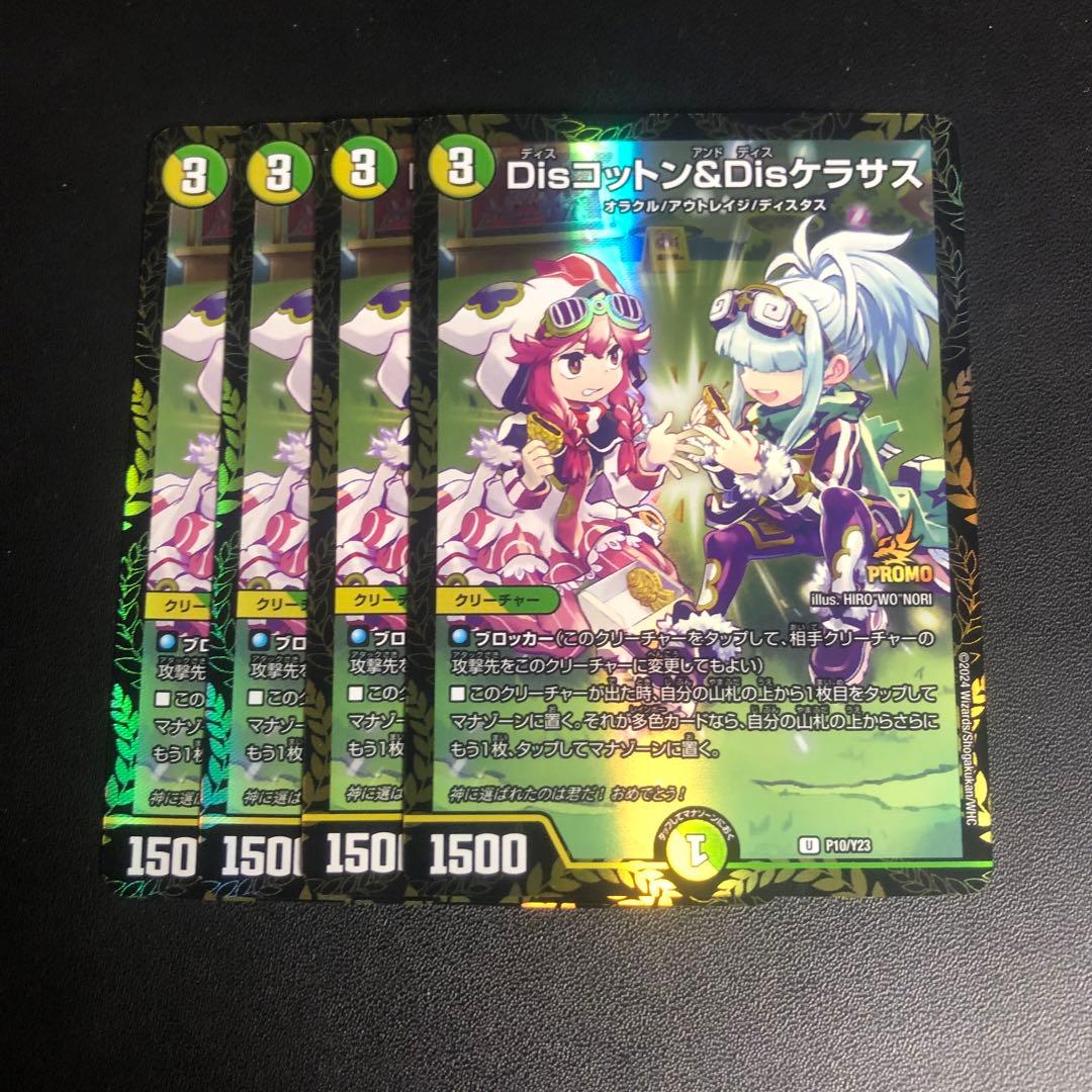 Disコットン&Disケラサス プロモ4枚