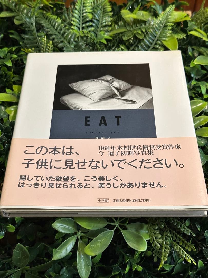 EAT 今道子 写真集 サイン入り 初版 1991年 小学館 Michiko EAT | 今 道子 |本 | 通販 | Amazon