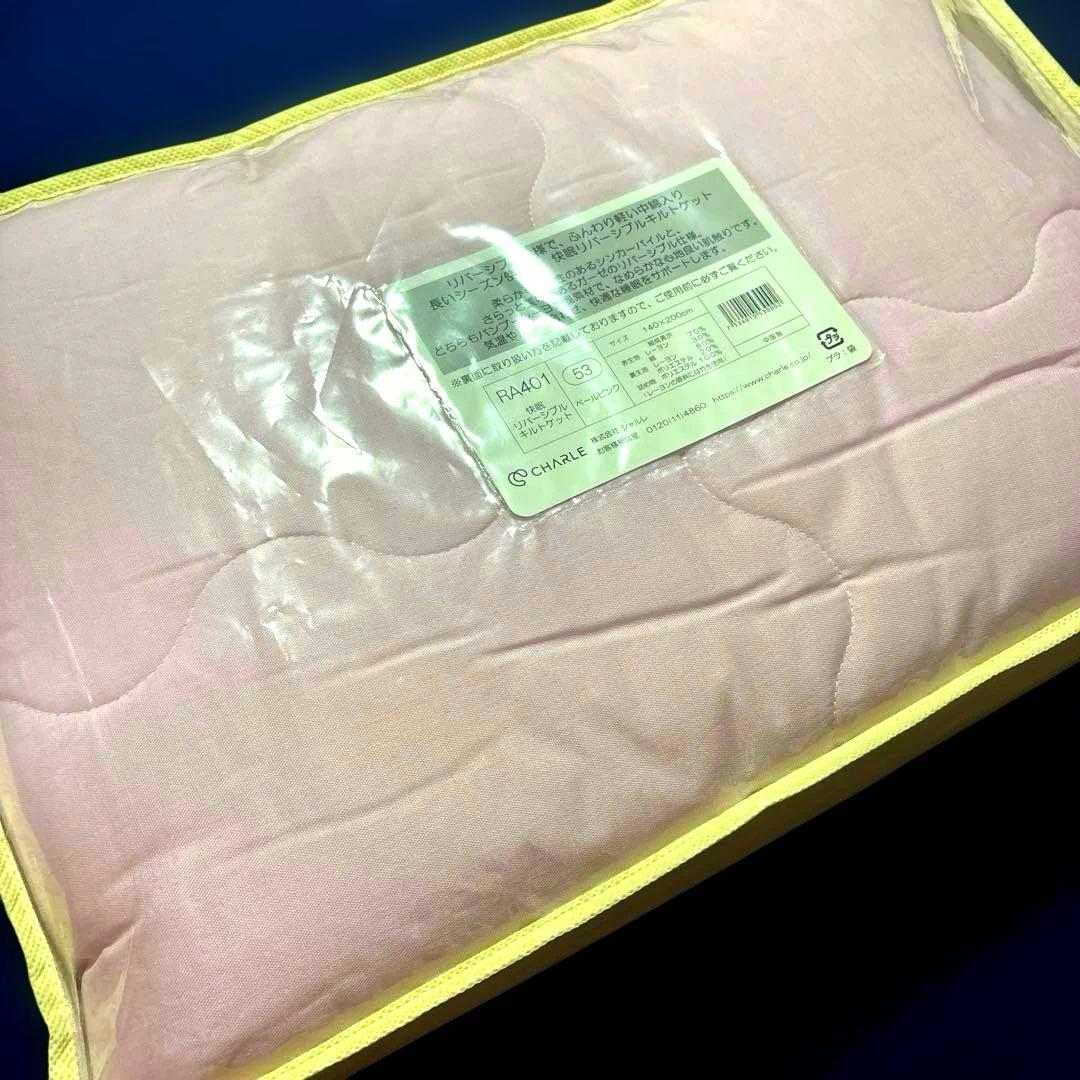 新品◇シャルレ RA401 快眠リバーシブルキルトケット ペールピンク