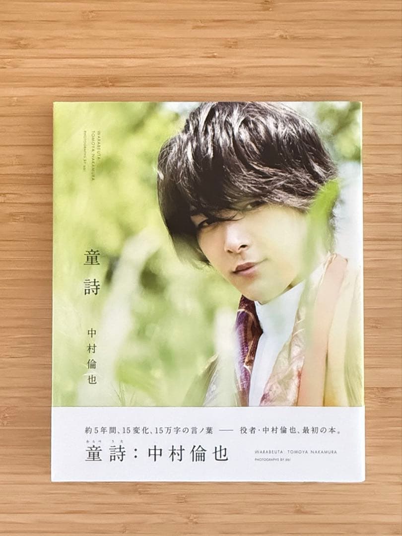 中村倫也 写真集 童歌 蓑唄 2冊組 ブックケース付 - メルカリ