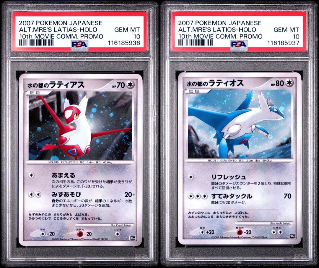 ポケモンカード 水の都のラティアス・ラティオス PSA10 連番の通販はau