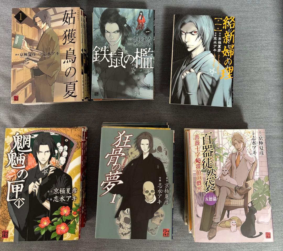 京極夏彦 マンガ 鉄鼠の檻、絡新婦の理、狂骨の夢 、姑獲鳥の夏、百鬼