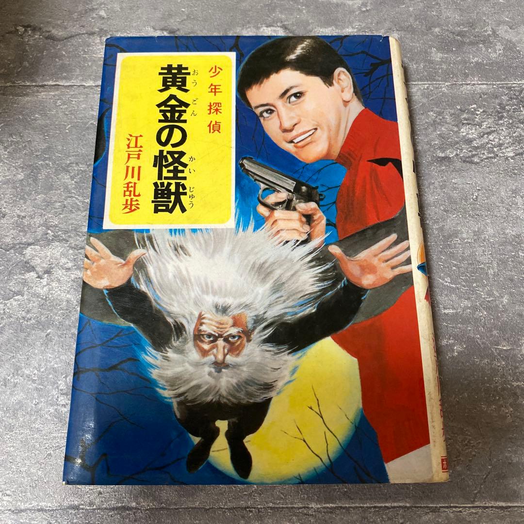 黄金の怪獣 江戸川乱歩　少年探偵　絶版　希少本 黄金の怪獣 / 江戸川 乱歩【著】 - 紀伊國屋書店ウェブストア