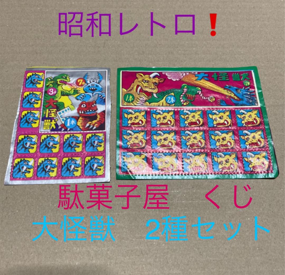 ☆昭和レトロ❗️駄菓子屋 くじ（未使用）大怪獣 大・小 2種セット