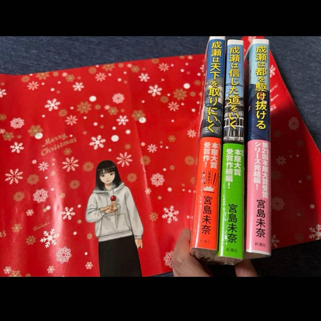 未開封 サイン本3冊】成瀬シリーズ全巻 宮島未奈