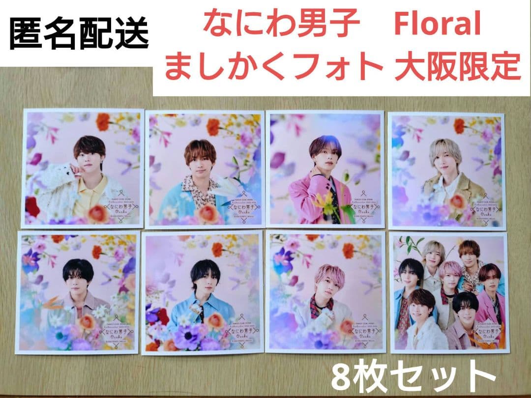 なにわ男子 大阪限定 ましかくフォト8枚セット ファミクラストア