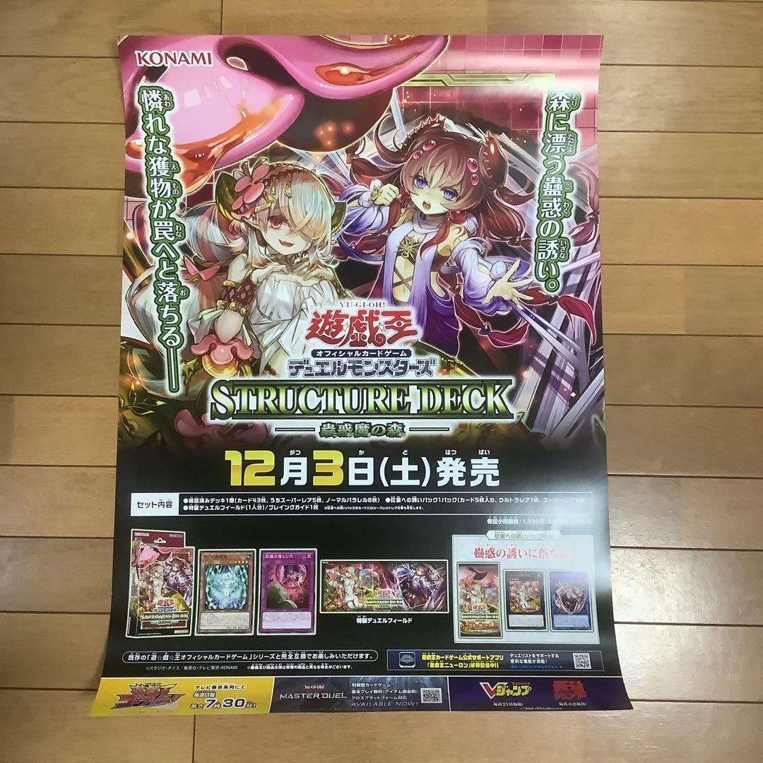 遊戯王 ストラクチャーデッキ 蟲惑魔の森 B2ポスター 未使用 - メルカリ