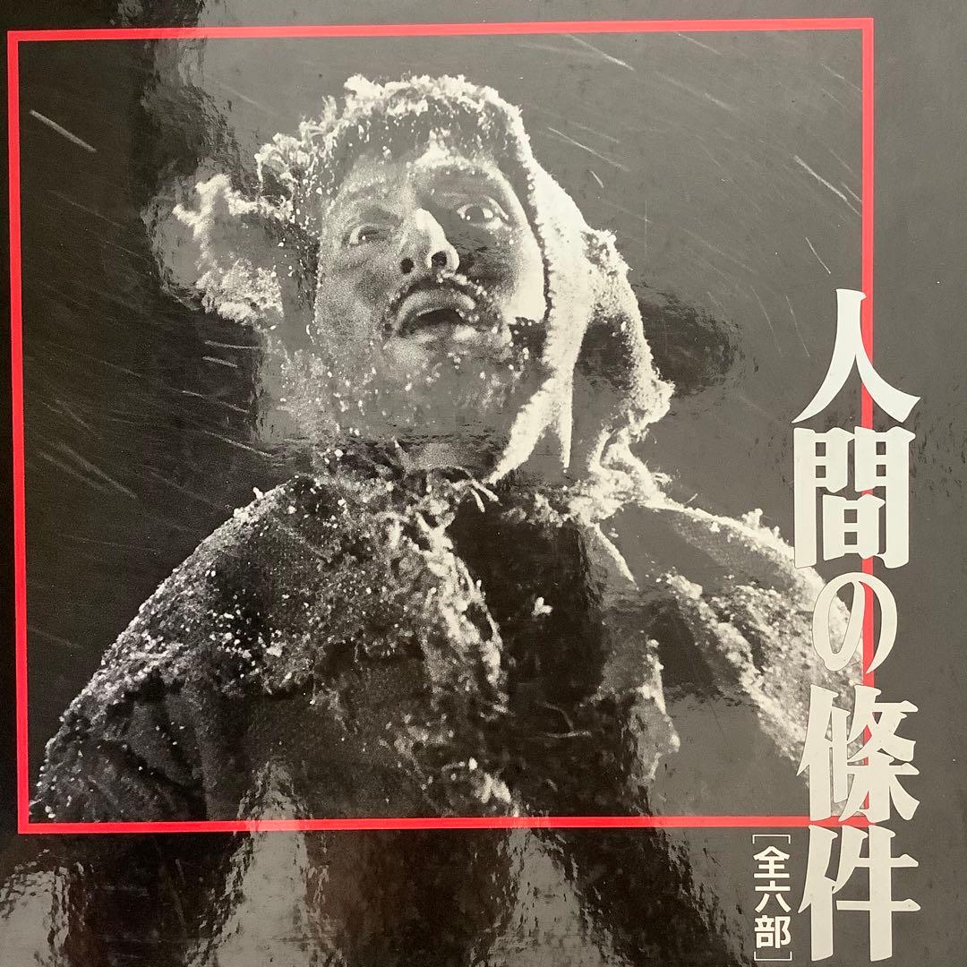 「人間の条件」　仲代達矢　レーザーディスク 人間の条件」 仲代達矢 レーザーディスク - メルカリ