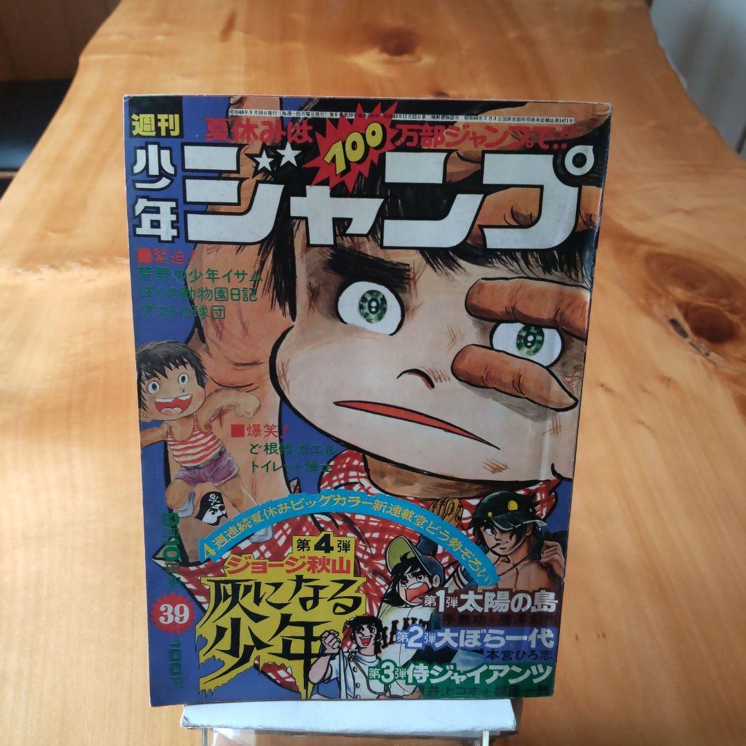 新連載 ジョージ秋山∕週刊少年ジャンプ1973年39号∕新連載第2回 大