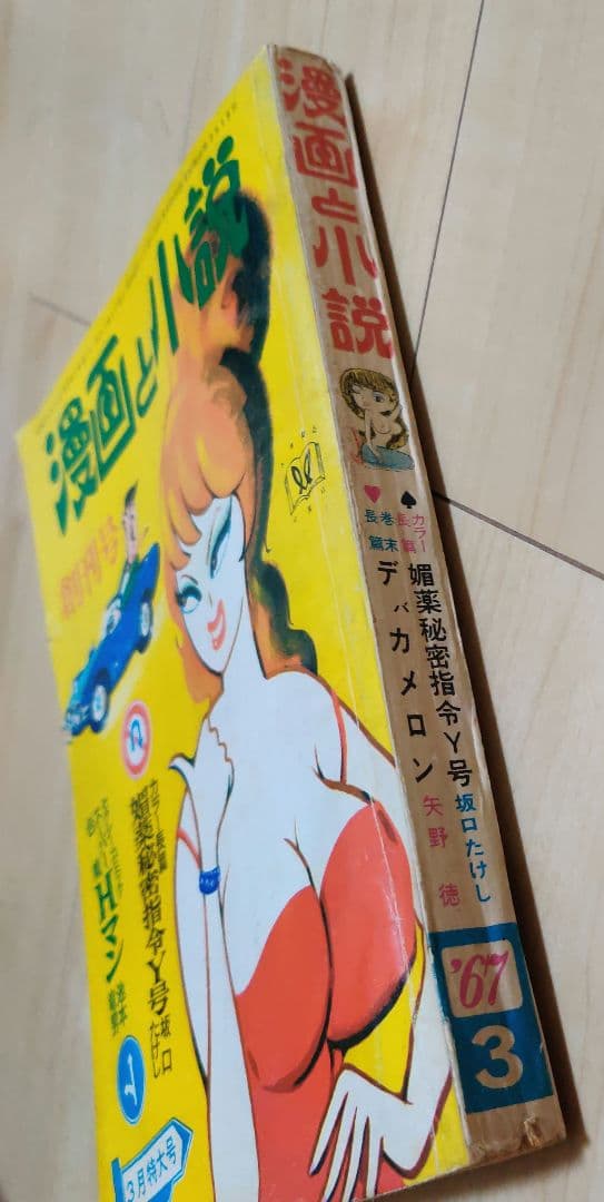 漫画と小説　創刊号（昭和42年3月）　双葉社