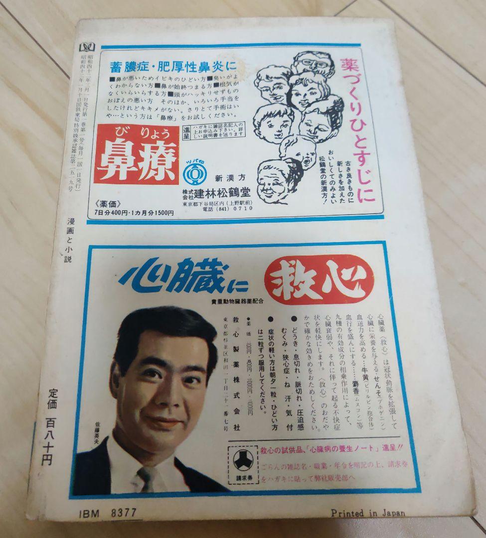 漫画と小説　創刊号（昭和42年3月）　双葉社