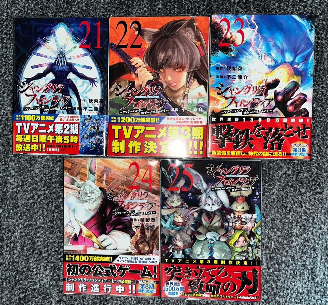 全巻初版帯付き】シャングリラ・フロンティア 既刊25巻セット - メルカリ